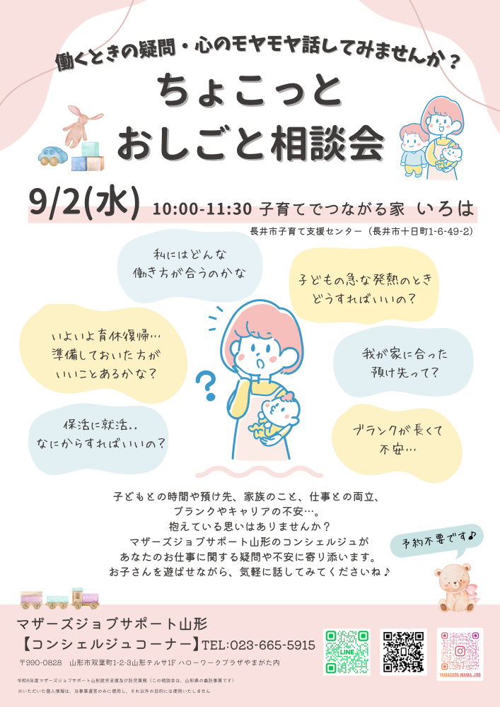 【長井 いろは】ちょこっとおしごと相談会