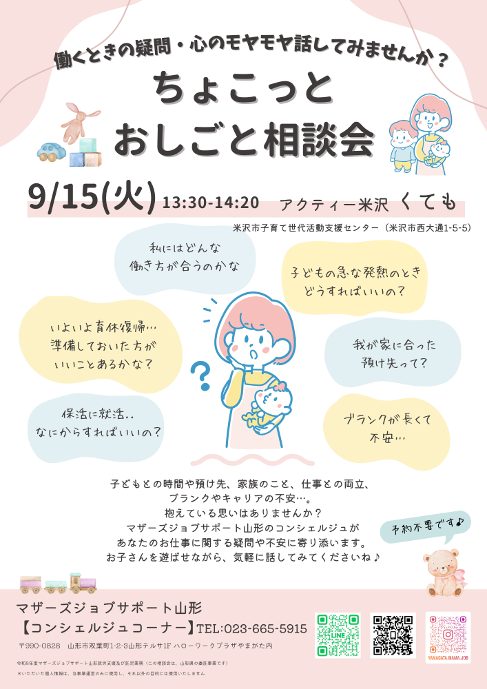 【米沢 くても】ちょこっとおしごと相談会