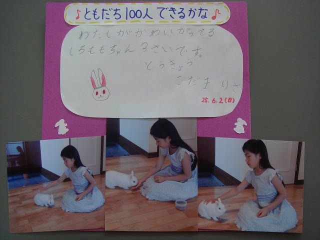 ♪友だち100人できるかな♪
