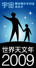 今年は世界天文年。宇宙に目を向け、心を広げよう！