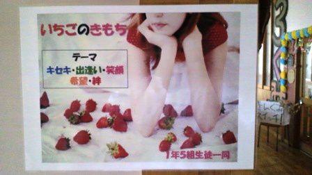 1年5組九里祭展示【いちごのきもち】