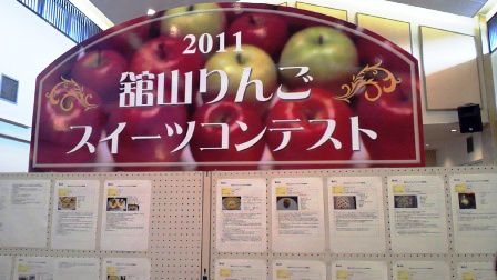 生活科学部　活動報告②　【舘山りんごスイーツコンテストで入賞】