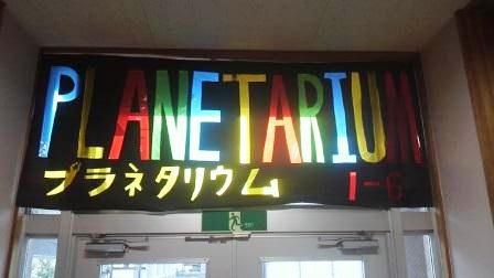 1年6組九里祭展示『プラネタリウム』