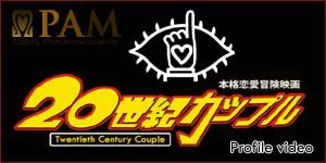 オープニングビデオ【20世紀カップル】