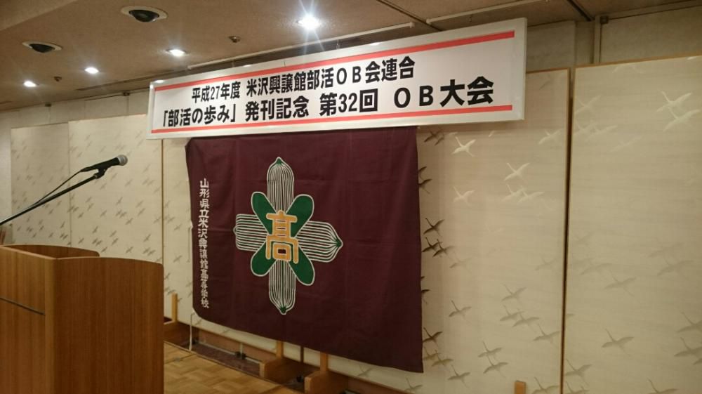 平成２７年度部活ＯＢ会連合大会の報告
