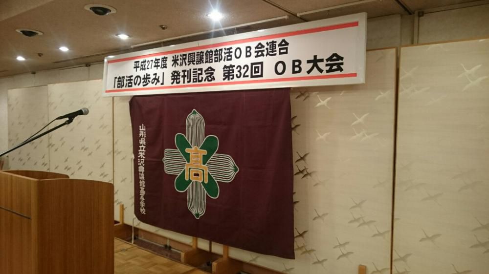 平成28年米沢興譲館部活動OB大会