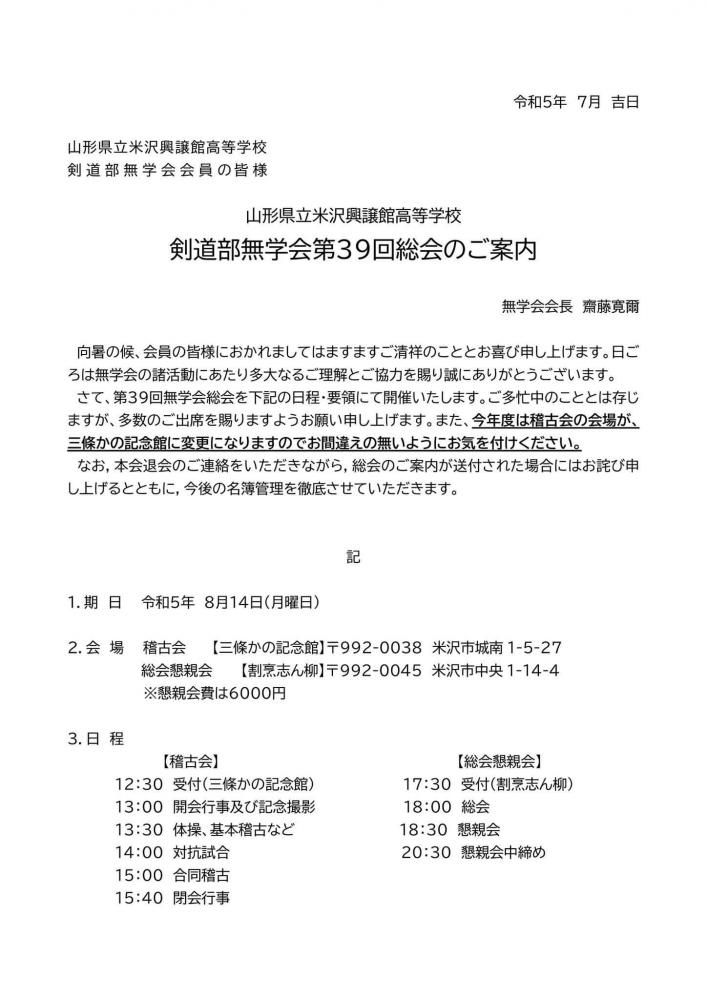 第39回無学会総会・稽古会の開催について