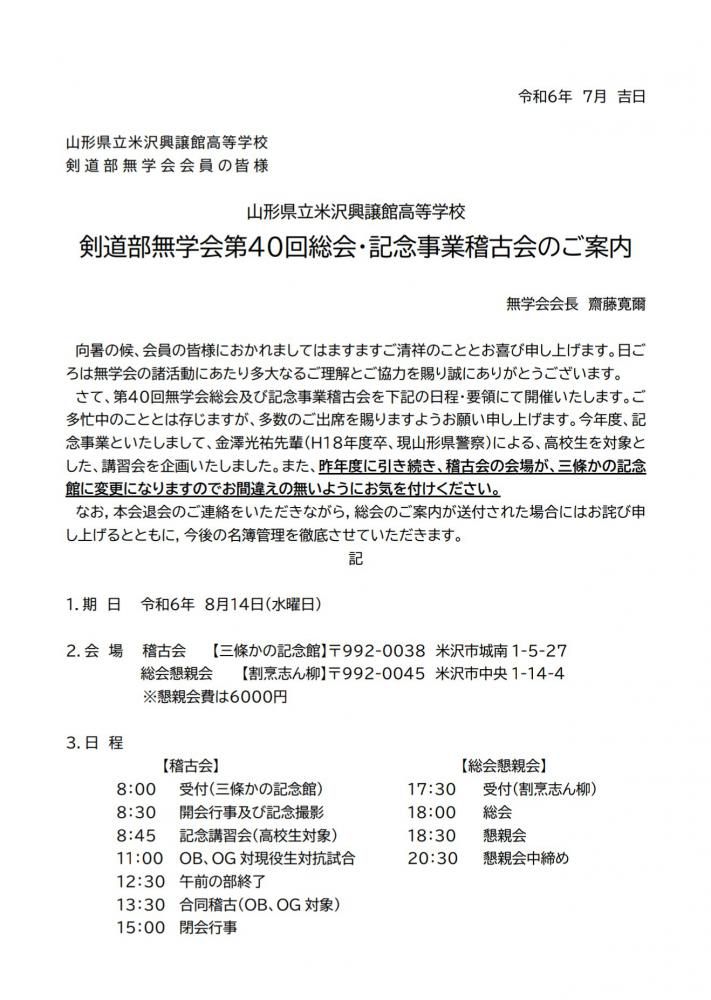 第４０回無学会総会及び稽古会の開催