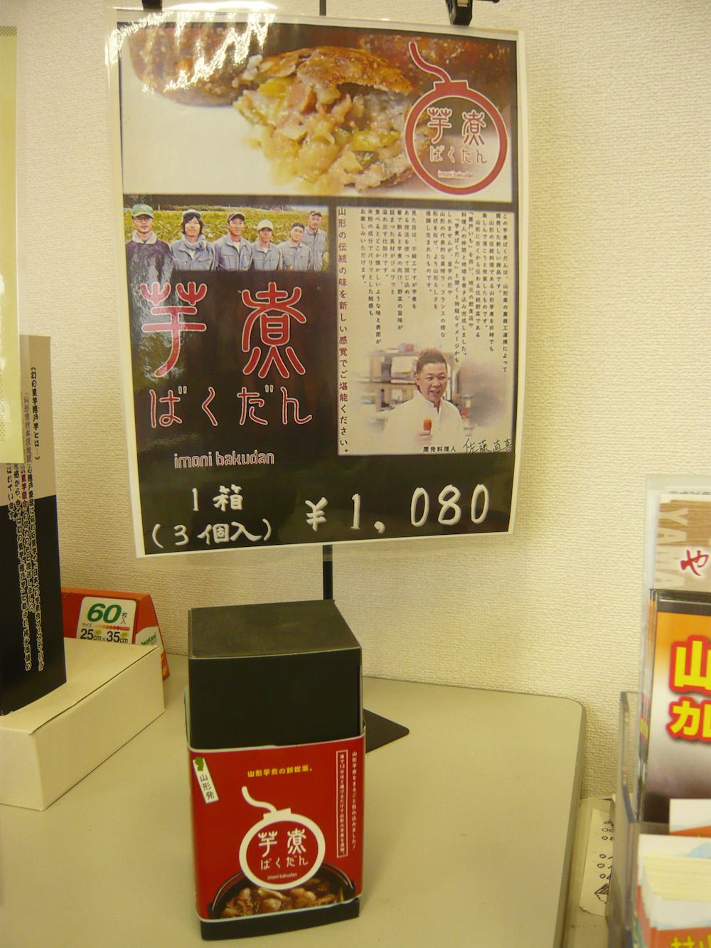 芋煮ばくだん　販売してます！