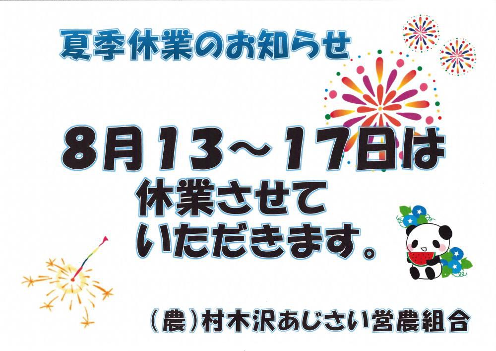 夏季休業のご連絡☆彡