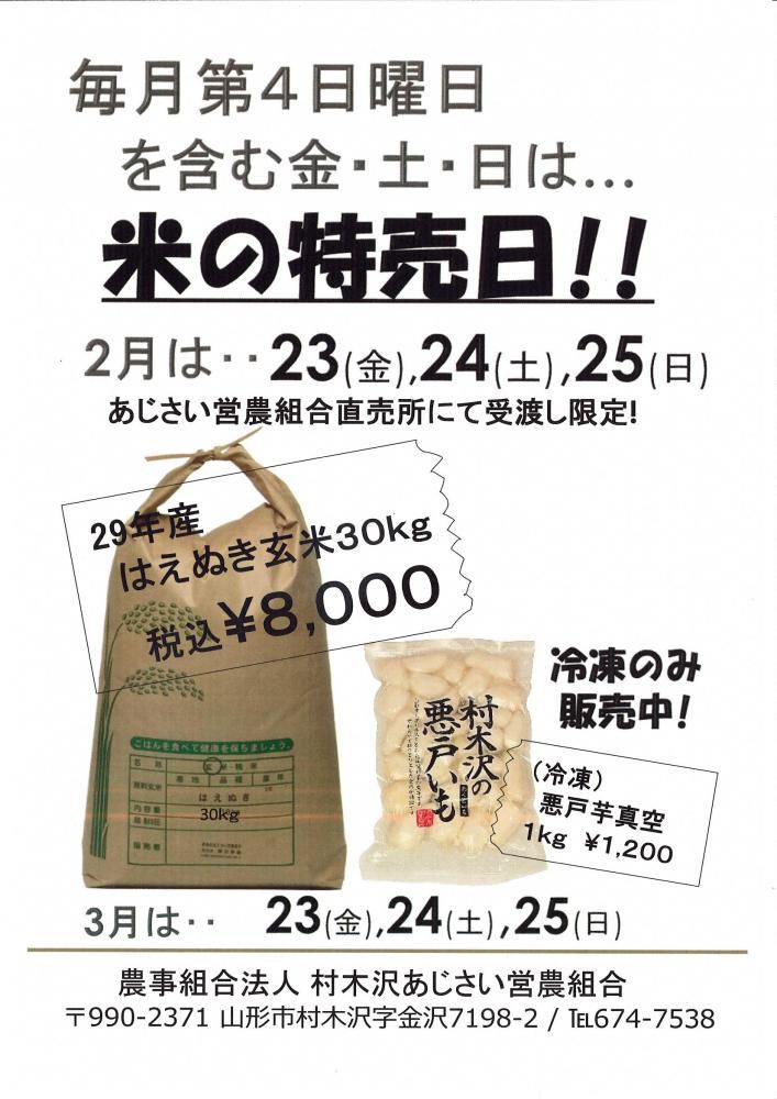 毎月第４週末　はえぬき30ｋｇ　特売日！！