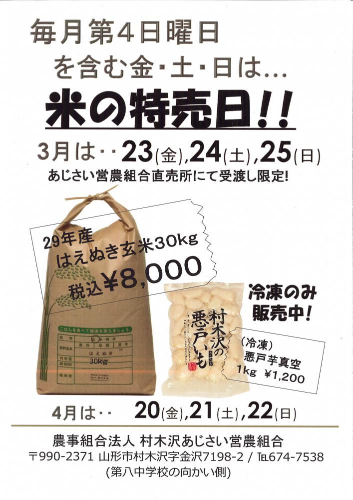 はえぬき特売！冷凍悪戸芋販売中！
