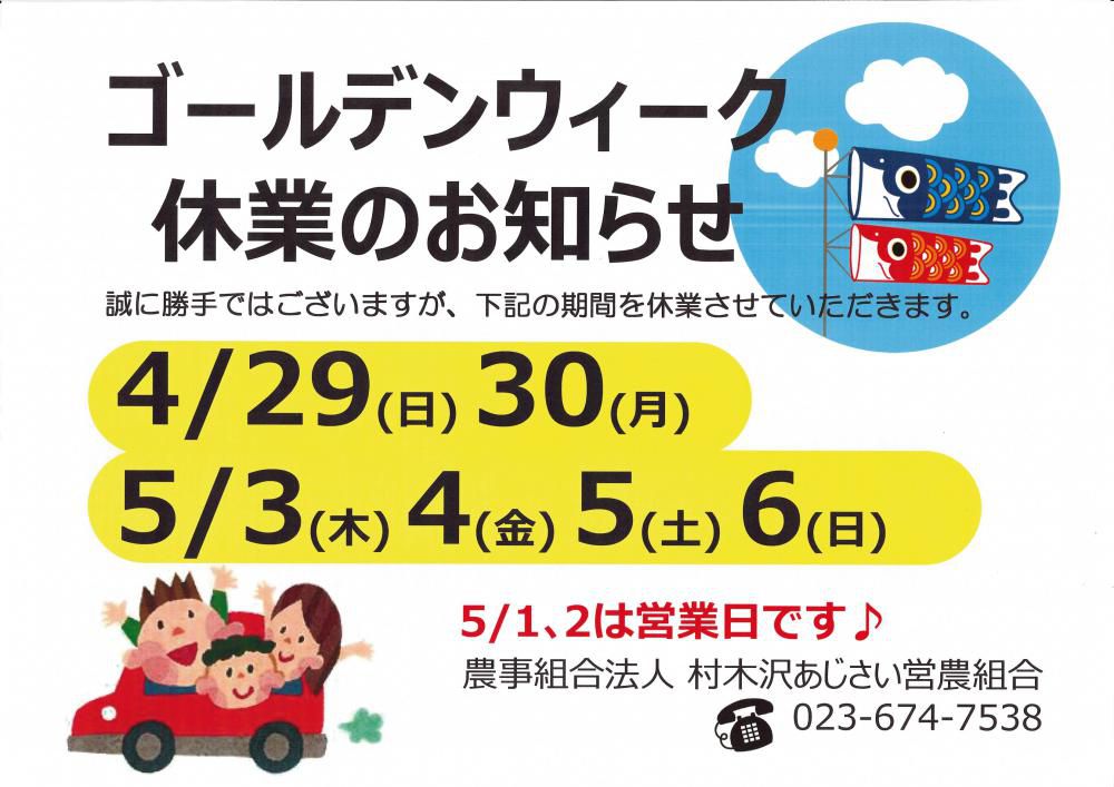 ゴールデンウィーク休業のお知らせ