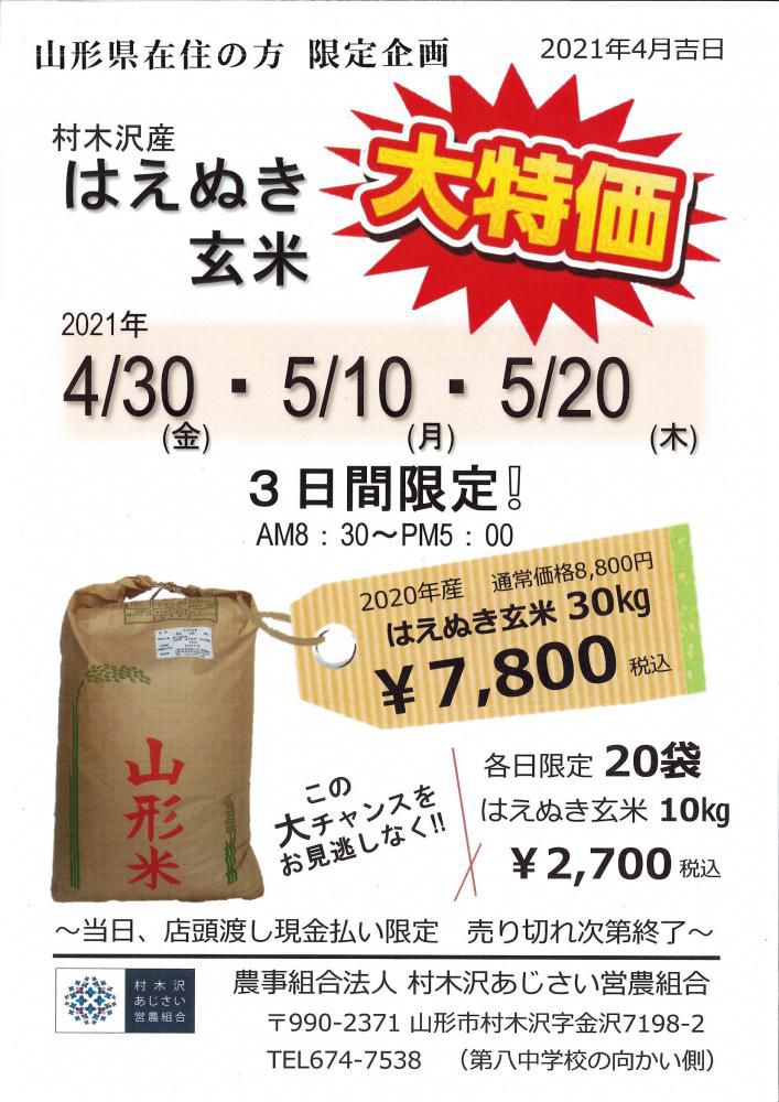 村木沢産はえぬき　大特価ヽ(^。^)ノ