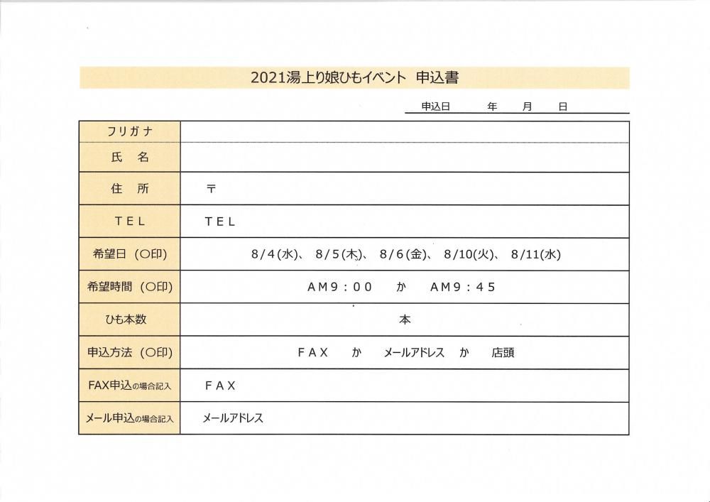 2021湯上り娘ひもイベント　申込書(印刷用）です！