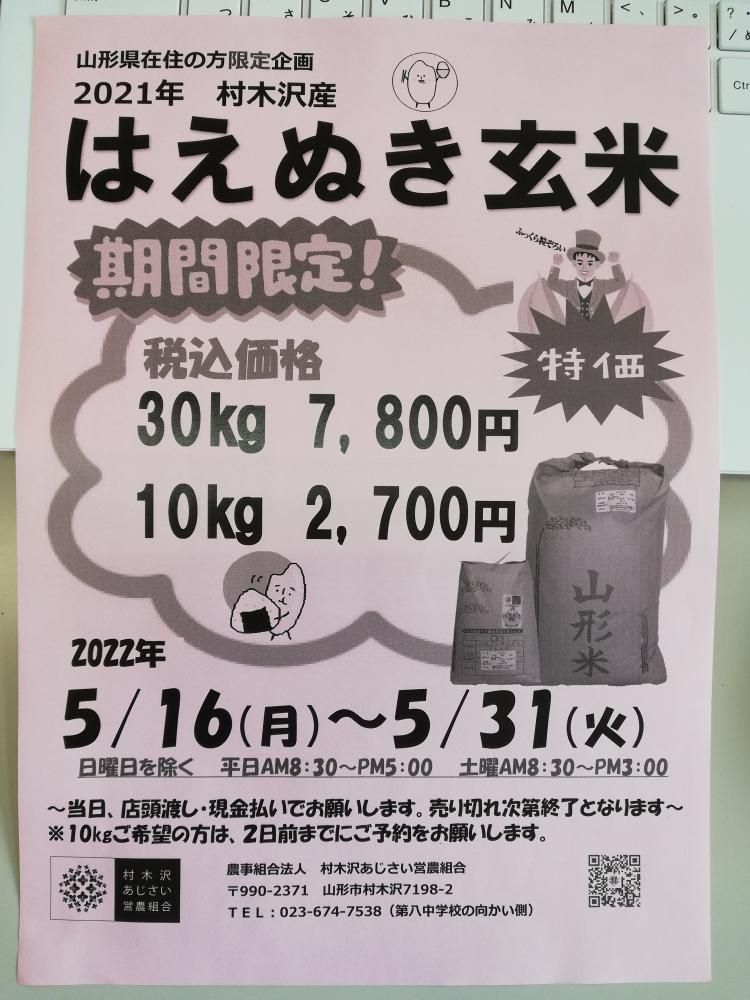 はえぬき玄米　特売決定！