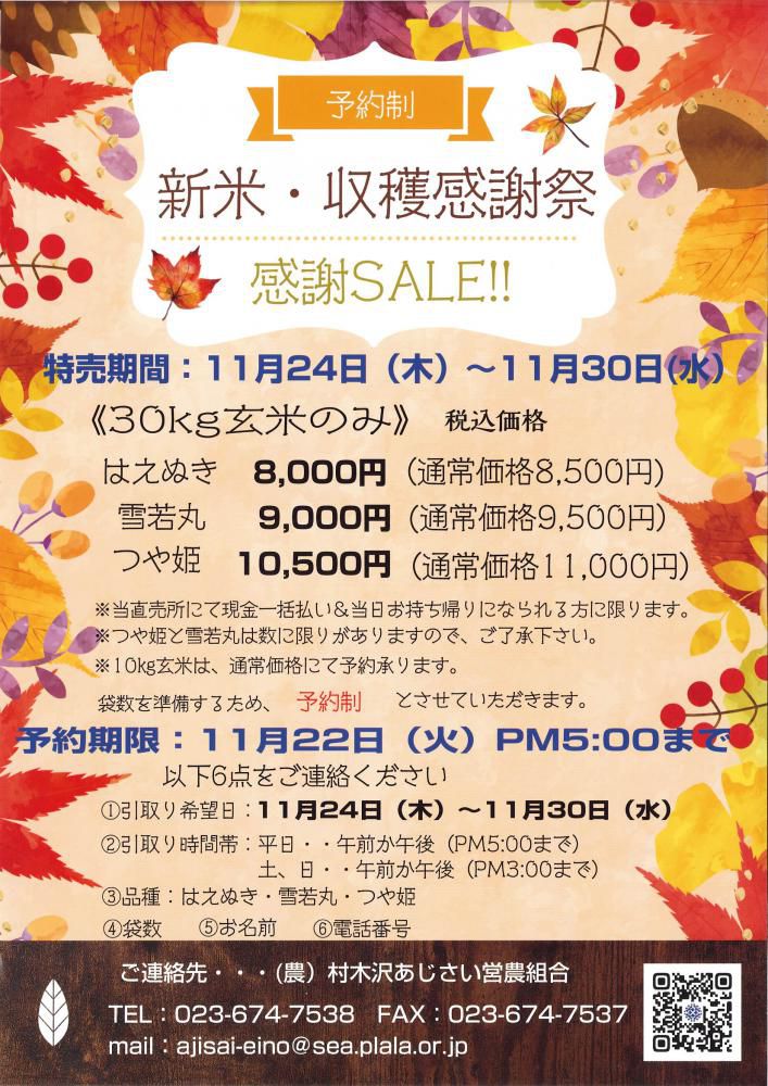 収穫感謝！新米SALE(∩´∀｀)∩