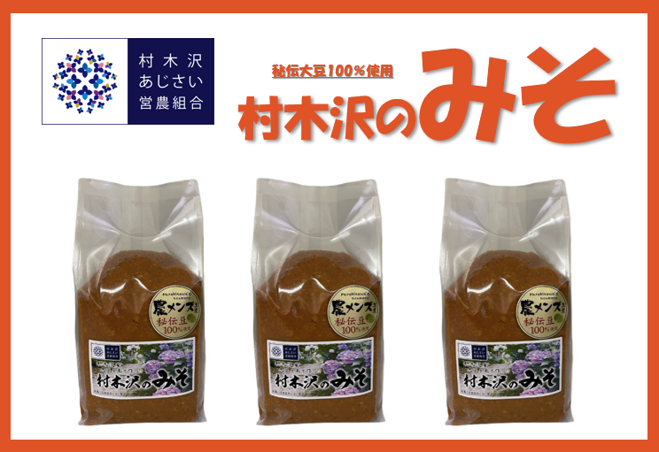 村木沢の秘伝みそ