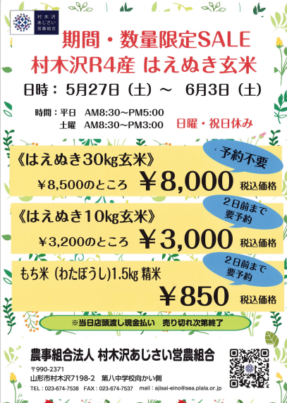 はえぬき玄米 特売のお知らせ