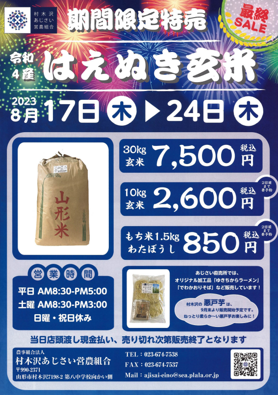 最終SALE　はえぬき玄米特売　5日目！