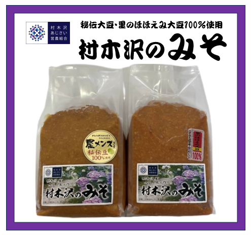 村木沢のみそ 販売中！
