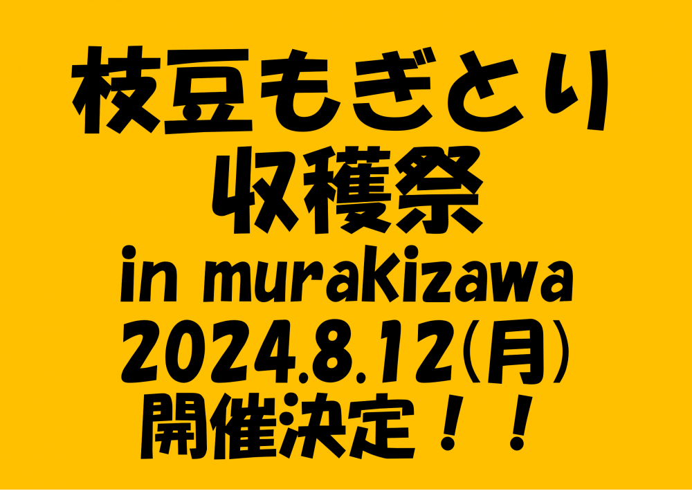 枝豆もぎとり収穫祭　開催決定！