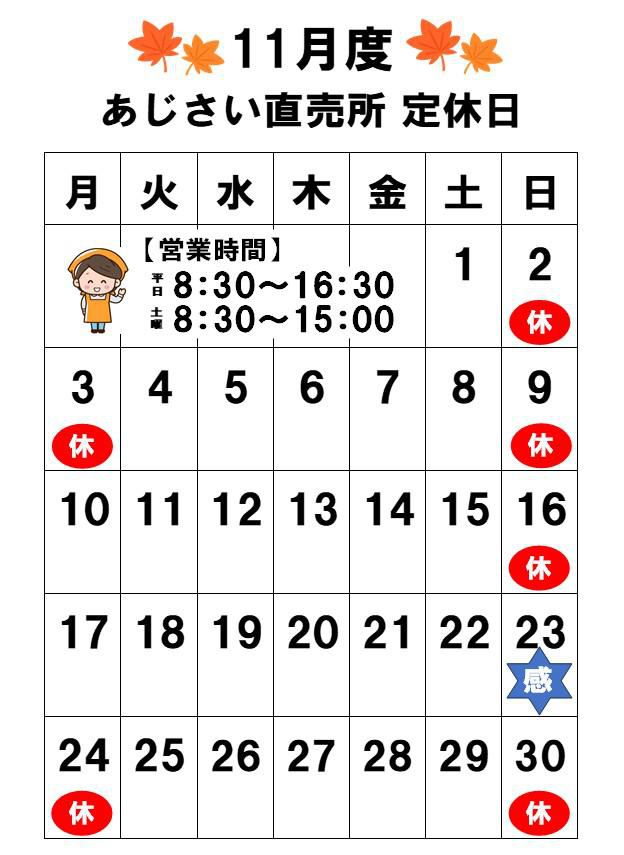 あじさい直売所11月定休日のお知らせ