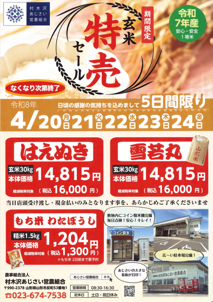 令和７年産　はえぬき・雪若丸玄米特売決定！