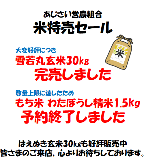 米特売セール　雪若丸完売、もち米予約終了です