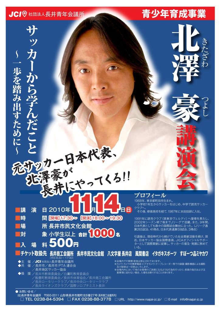 元サッカー日本代表、北澤豪が長井にやってくる!!