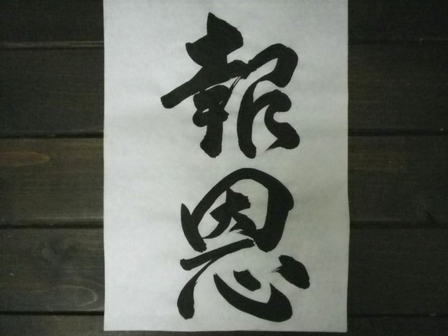 書き初め　～年初に想いを込めて～