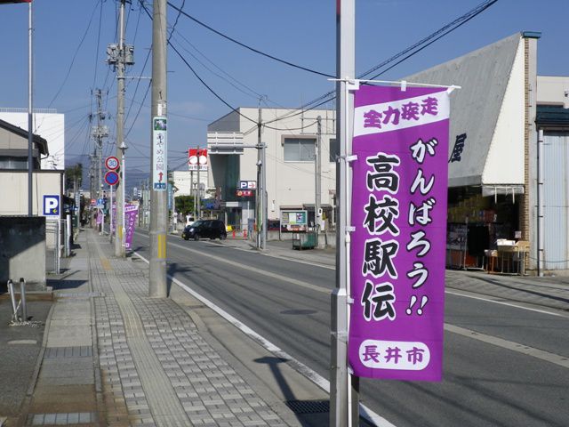 ようこそ長井へ・・・高校駅伝