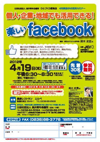 個人でも企業でも地域でも！　楽しいfacebook活用セミナーを開催します。