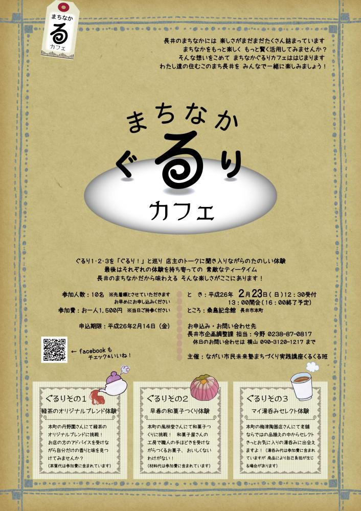 長井まちなかぐるりカフェ　開催しまぁ～す！