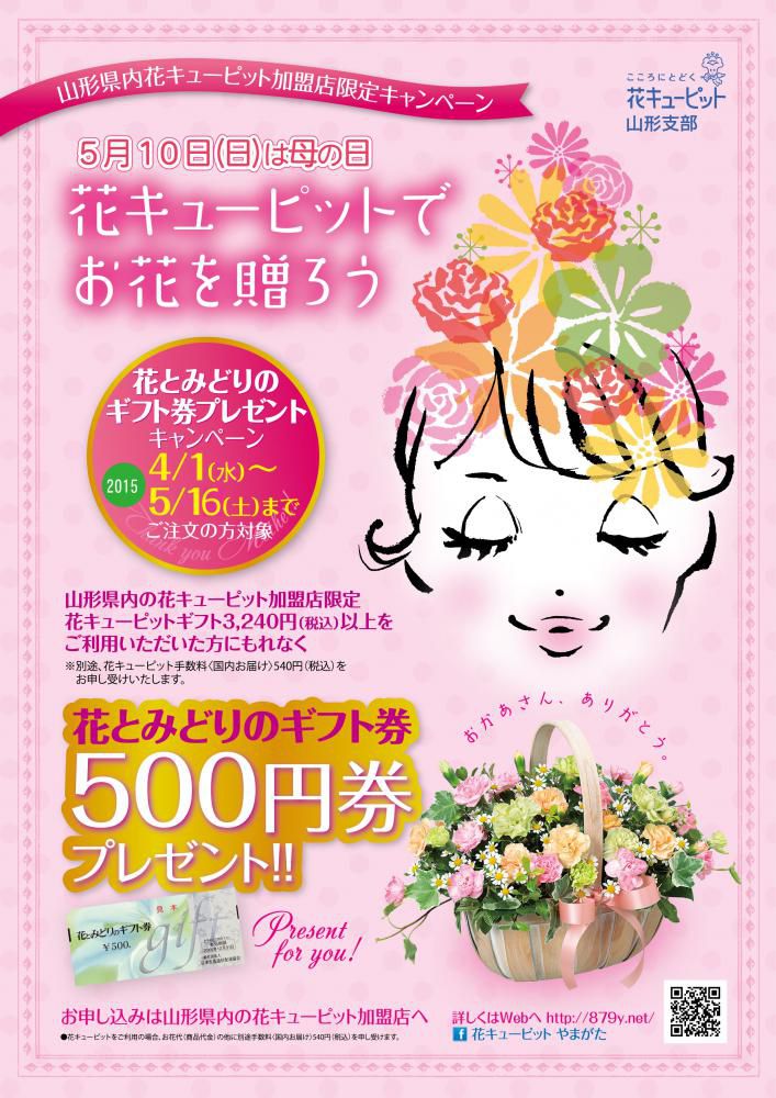 今年も花キューピットキャンペーン開催中です！　(^O^)／