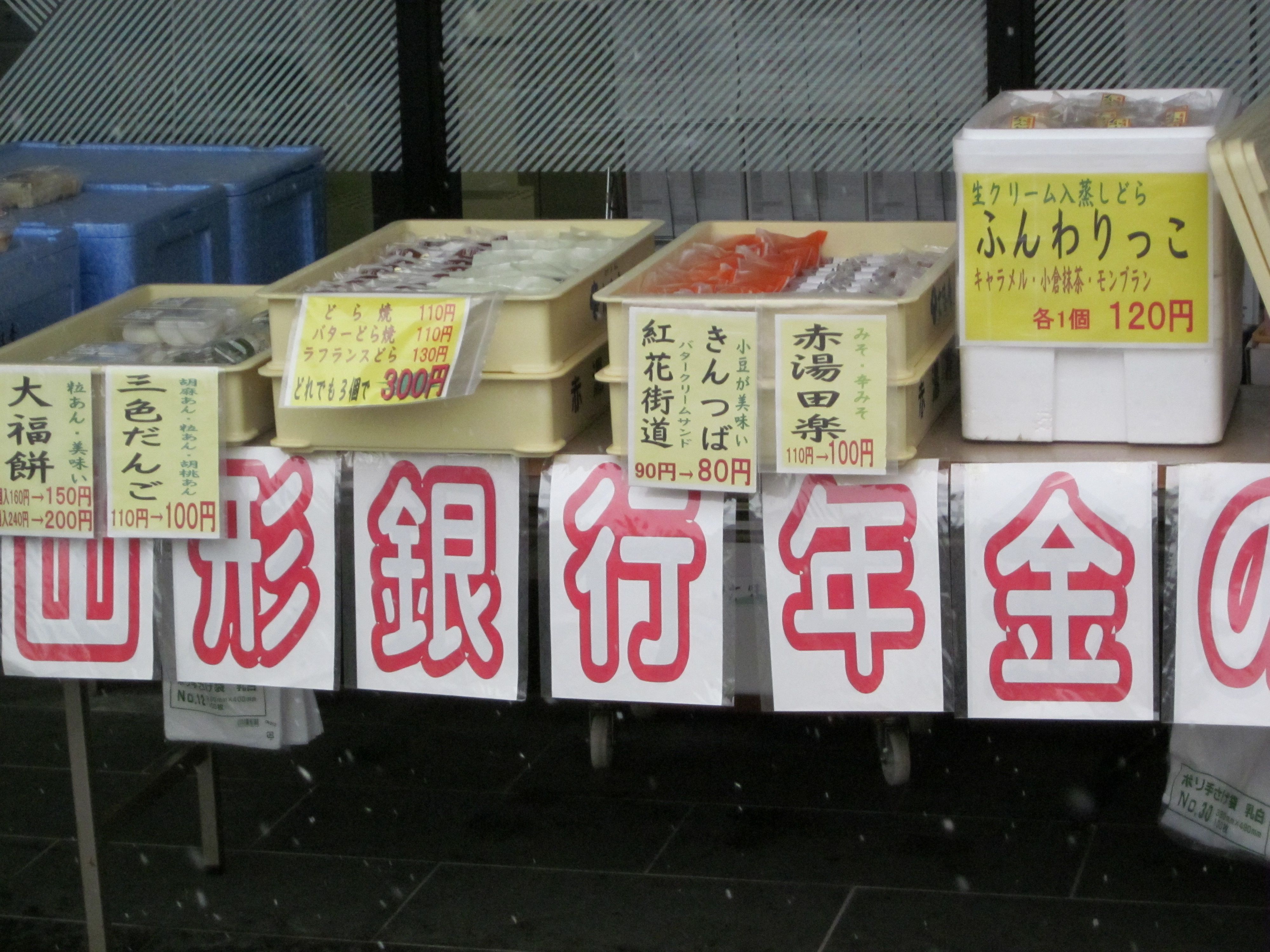明後日は年金の日　山銀赤湯支店集合