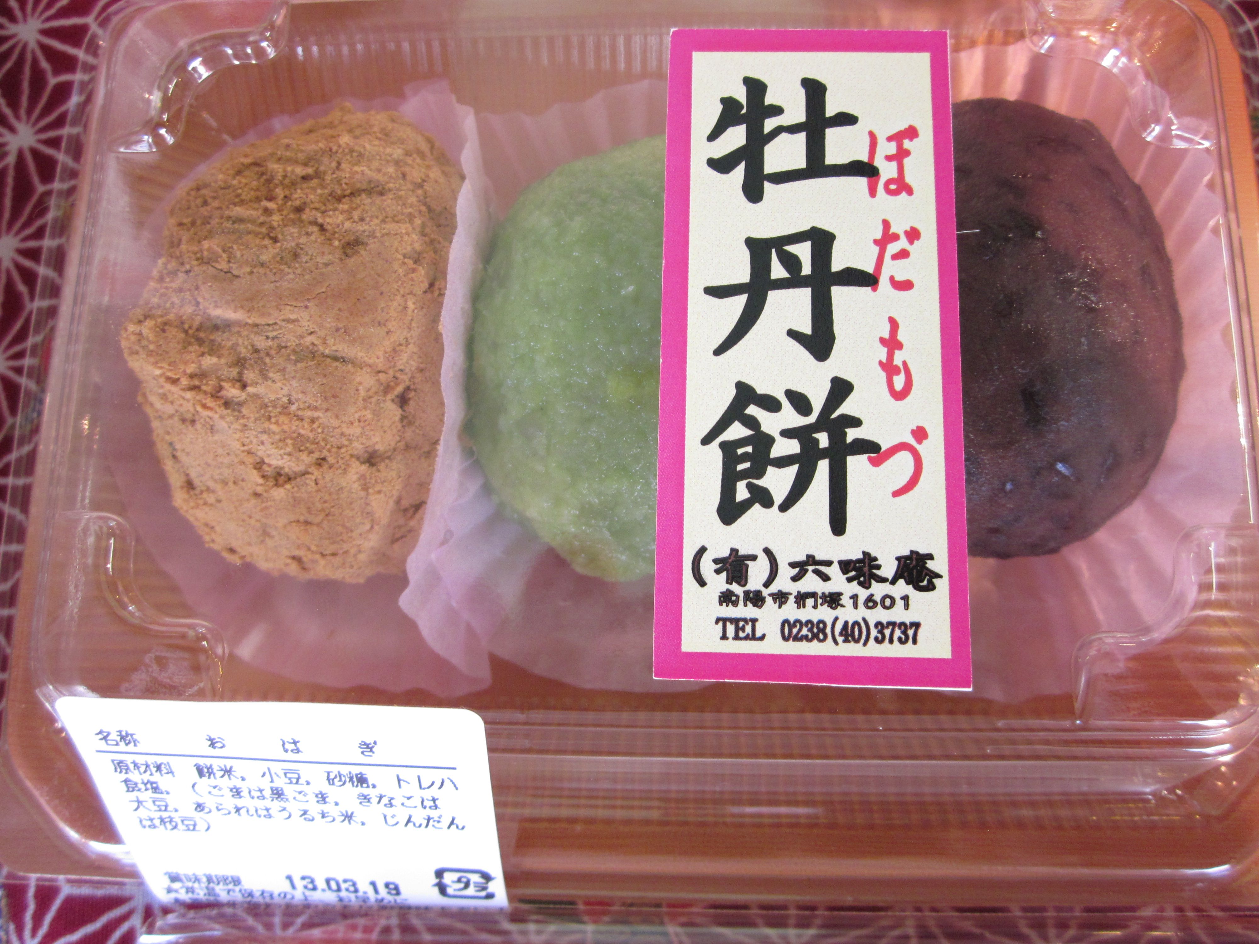 明日は彼岸の中日、手塩の牡丹餅