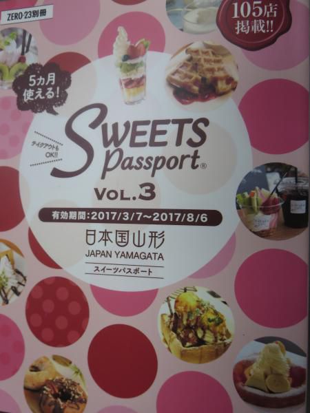 今年も出ました、スイーツパスポート