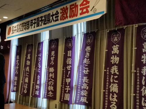 甲子園予選激励会