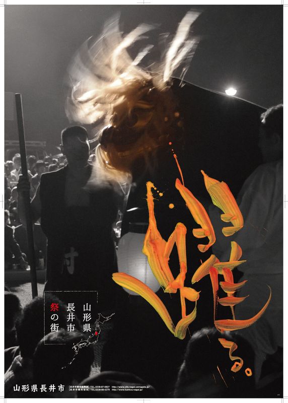 【祭】新ポスターができました（長井市観光協会）