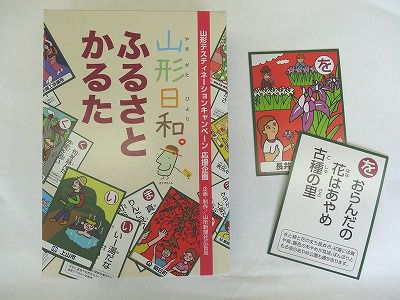 「山形日和。ふるさとかるた」ができました！