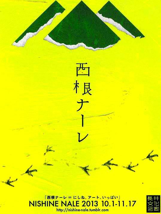 西根ナーレ（１０月１日～１１月１７日まで開催）