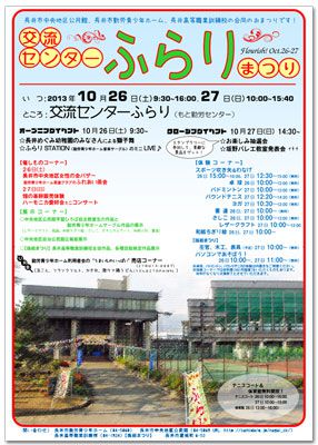 交流センターふらりまつり(１０月２６・２７日)