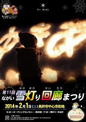 【ながい雪灯り回廊まつり】ポスターが完成しました