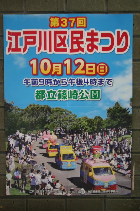 第３７回　江戸川区民まつり