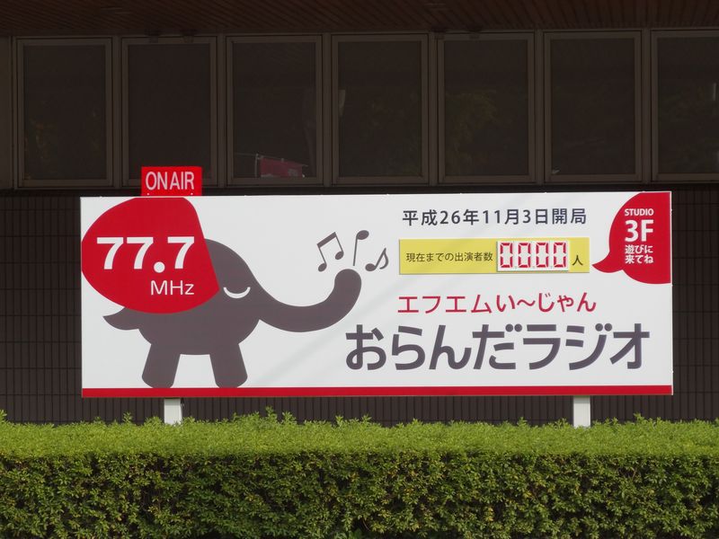 １１月３日開局「おらんだラジオ」看板完成！