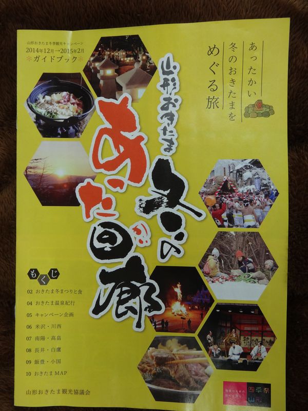 山形おきたま冬のあった回廊キャンペーンがはじまります！