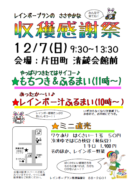 レインボープラン収穫感謝祭が開催されます