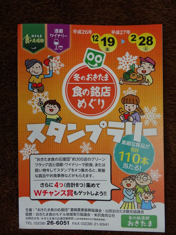 冬のおきたま食の銘店めぐりスタンプラリーが始まりました☆
