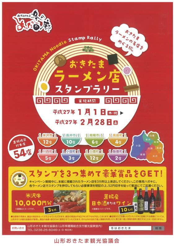 おきたまラーメン店スタンプラリーが始まりました♪